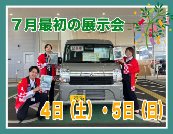 ☆７月最初の展示会です☆